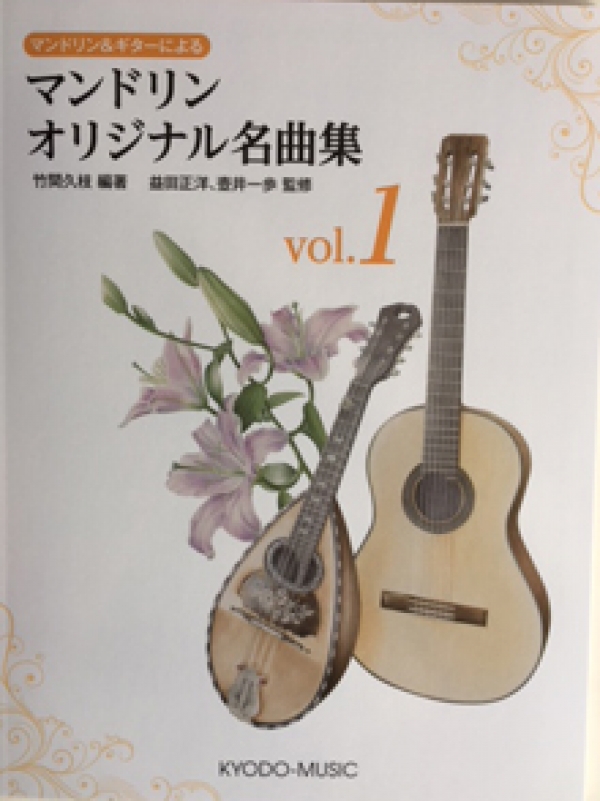《マンドリン＋ギター》マンドリンオリジナル名曲集VOL.1　&　VOL.2　竹間久枝編著