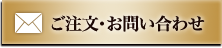 ご注文・お問い合わせ