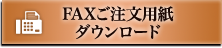 FAXご注文用紙ダウンロード