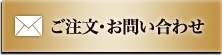 ご注文・お問い合わせ