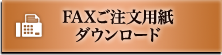 FAXご注文用紙ダウンロード