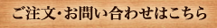 ご注文・お問い合わせはこちら