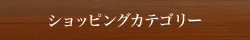 ショッピングカテゴリー