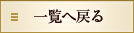 一覧へ戻る