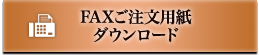 FAXご注文用紙 ダウンロード