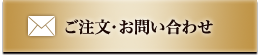 ご注文・お問い合わせ