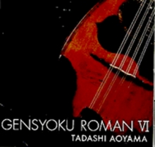 ま*ん様 【シュリンク未開封7枚セット】　青山忠 弦色浪漫シリーズⅠ〜Ⅵ ・ 1 青山忠_楽譜