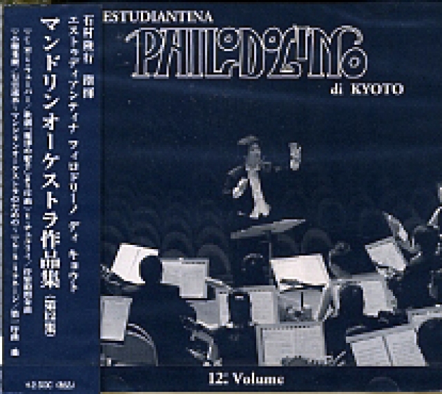 石村隆行(指揮) エストゥディアンティナ・フィロドリーノ 《第12集》