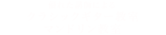 優れた講師によるクラシックギター教室マンドリン教室