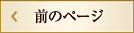 前のページ
